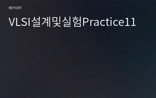 VLSI설계및실험Practice11