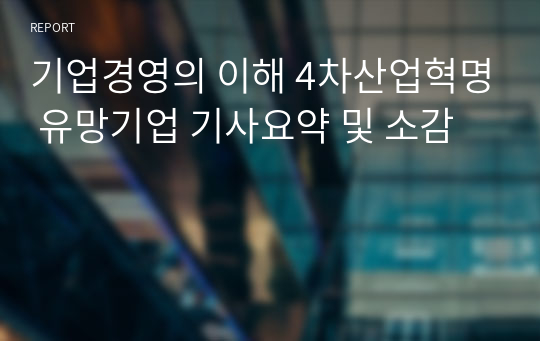 기업경영의 이해 4차산업혁명 유망기업 기사요약 및 소감