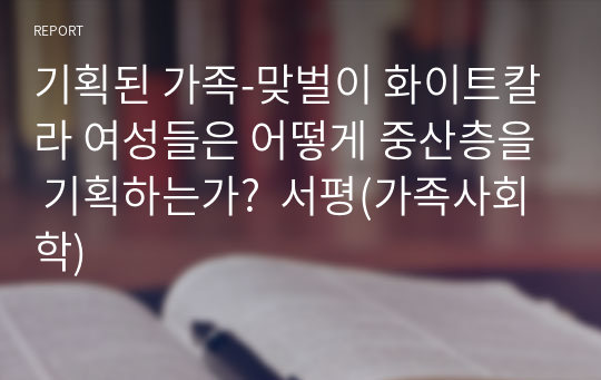 기획된 가족-맞벌이 화이트칼라 여성들은 어떻게 중산층을 기획하는가?  서평(가족사회학)