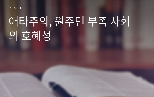 애타주의, 원주민 부족 사회의 호혜성