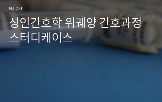 성인간호학 위궤양 간호과정 스터디케이스