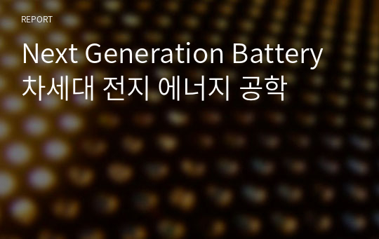 Next Generation Battery 차세대 전지 에너지 공학