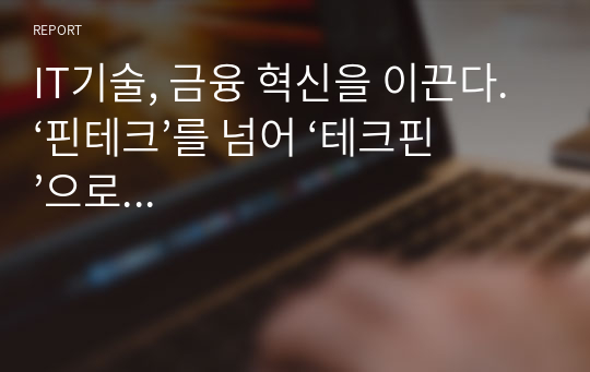 IT기술, 금융 혁신을 이끈다. ‘핀테크’를 넘어 ‘테크핀’으로...