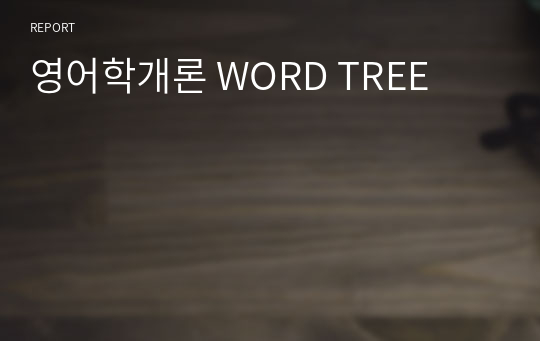 영어학개론 WORD TREE