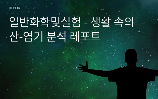 일반화학및실험 - 생활 속의 산-염기 분석 레포트