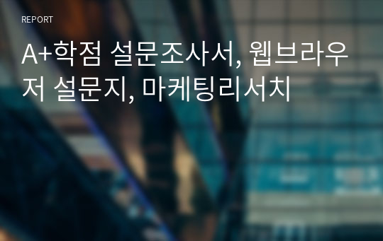 A+학점 설문조사서, 웹브라우저 설문지, 마케팅리서치