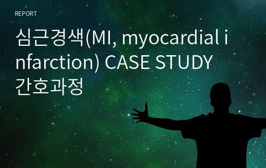 심근경색(MI, myocardial infarction) CASE STUDY 간호과정