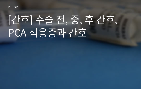 [간호] 수술 전, 중, 후 간호, PCA 적응증과 간호