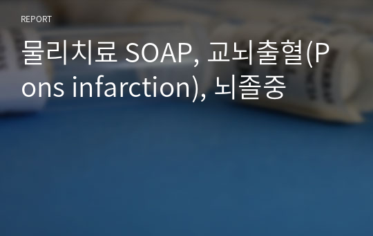 물리치료 SOAP, 교뇌출혈(Pons infarction), 뇌졸중