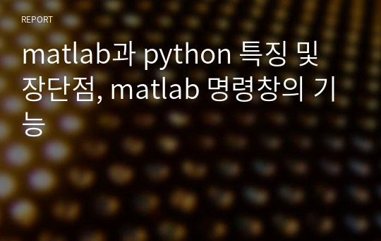 matlab과 python 특징 및 장단점, matlab 명령창의 기능