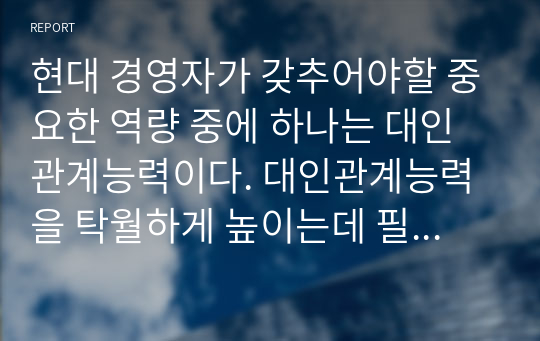 현대 경영자가 갖추어야할 중요한 역량 중에 하나는 대인관계능력이다. 대인관계능력을 탁월하게 높이는데 필요한 요소는 바로 감성지능과 감성리더십