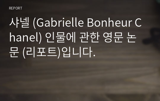 샤넬 (Gabrielle Bonheur Chanel) 인물에 관한 영문 논문 (리포트)입니다.