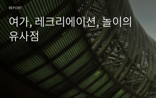 여가, 레크리에이션, 놀이의 유사점