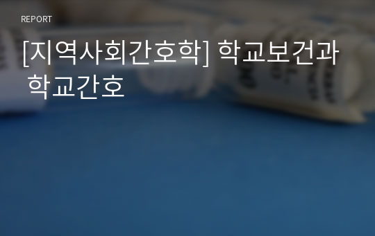 [지역사회간호학] 학교보건과 학교간호