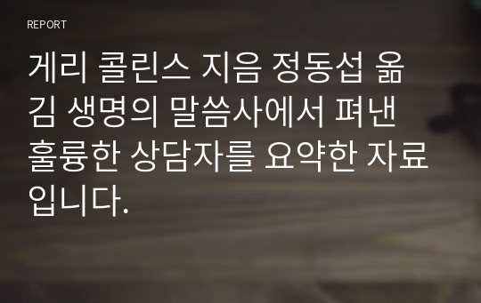 게리 콜린스 지음 정동섭 옮김 생명의 말씀사에서 펴낸 훌륭한 상담자를 요약한 자료입니다.