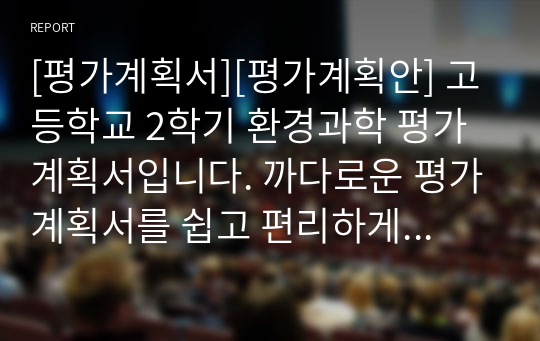 [평가계획서][평가계획안] 고등학교 2학기 환경과학 평가계획서입니다. 까다로운 평가계획서를 쉽고 편리하게 작성할 수 있습니다.