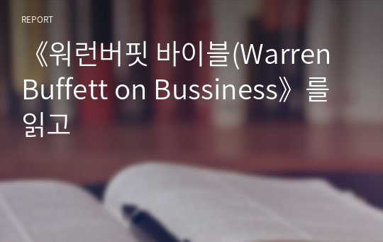 《워런버핏 바이블(Warren Buffett on Bussiness》를 읽고