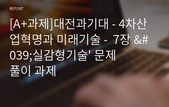 [A+과제]대전과기대 - 4차산업혁명과 미래기술 -  7장 &#039;실감형기술&#039; 문제풀이 과제