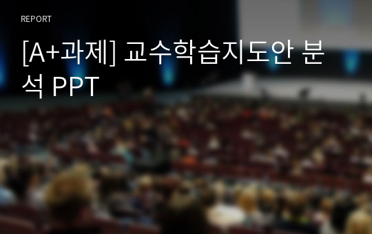 [A+과제] 교수학습지도안 분석 PPT