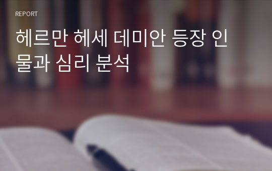 헤르만 헤세 데미안 등장 인물과 심리 분석