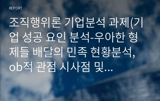 조직행위론 기업분석 과제(기업 성공 요인 분석-우아한 형제들 배달의 민족 현황분석, ob적 관점 시사점 및 성공요인)