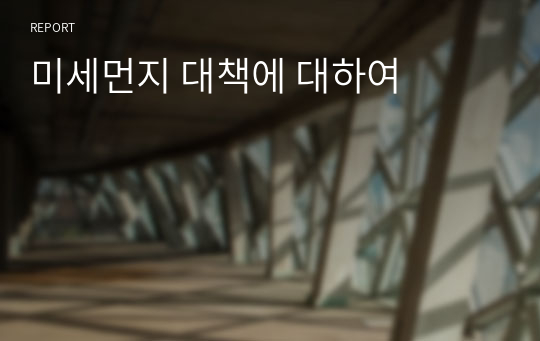 미세먼지 대책에 대하여