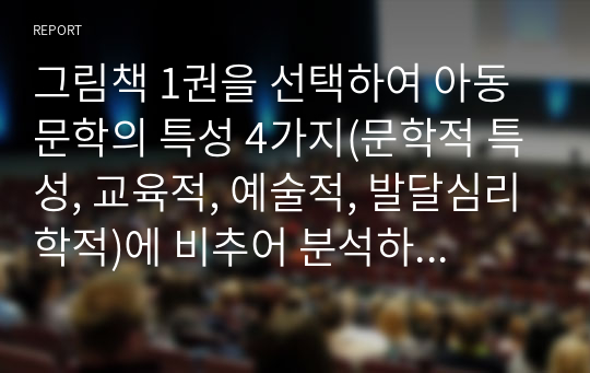 그림책 1권을 선택하여 아동문학의 특성 4가지(문학적 특성, 교육적, 예술적, 발달심리학적)에 비추어 분석하고, 현장에서 연계하여 할 수 있는 활동들을 적어보세요.