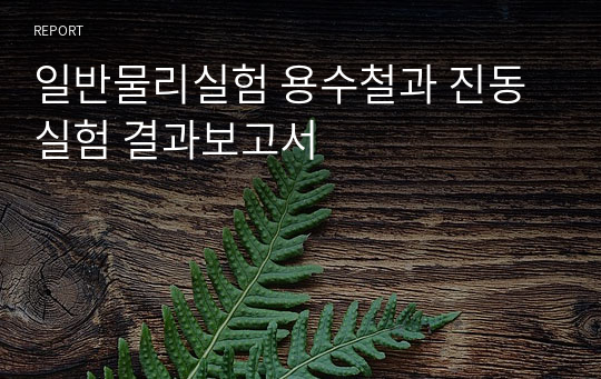 일반물리실험 용수철과 진동실험 결과보고서