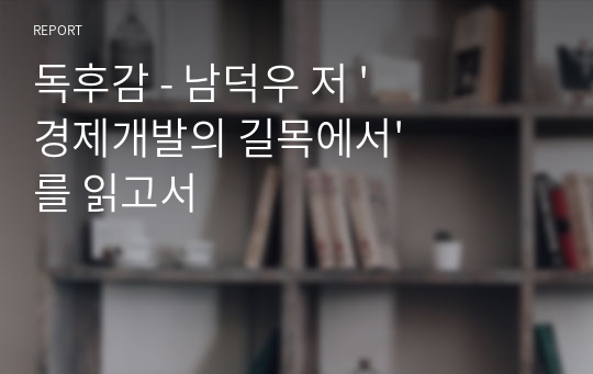 독후감 - 남덕우 저 &#039;경제개발의 길목에서&#039;를 읽고서