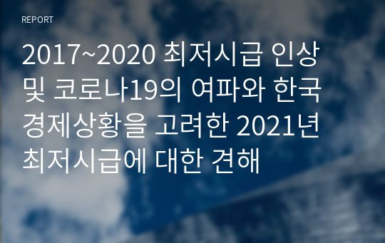 2017~2020 최저시급 인상 및 코로나19의 여파와 한국 경제상황을 고려한 2021년 최저시급에 대한 견해