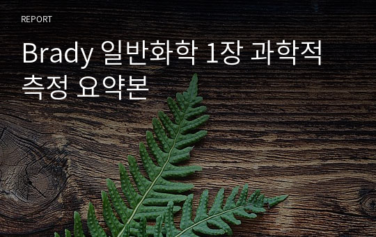 Brady 일반화학 1장 과학적 측정 요약본