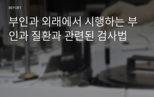 부인과 외래에서 시행하는 부인과 질환과 관련된 검사법