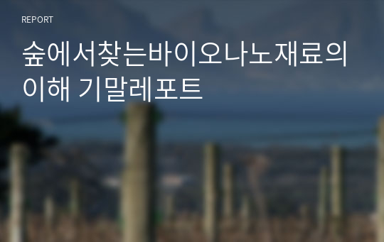 숲에서찾는바이오나노재료의이해 기말레포트