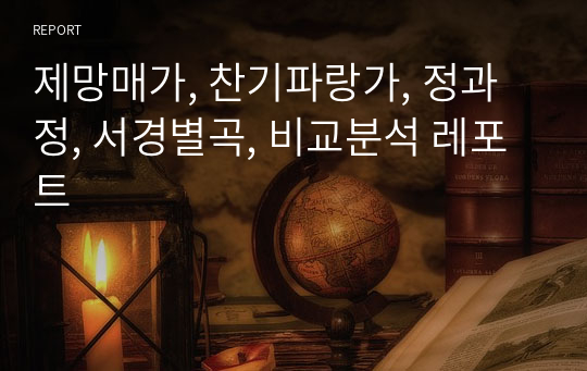 제망매가, 찬기파랑가, 정과정, 서경별곡, 비교분석 레포트