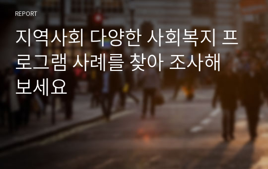 지역사회 다양한 사회복지 프로그램 사례를 찾아 조사해 보세요