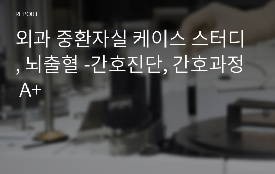 외과 중환자실 케이스 스터디, 뇌출혈 -간호진단, 간호과정 A+