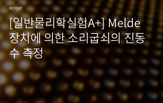 [일반물리학실험A+] Melde 장치에 의한 소리굽쇠의 진동수 측정