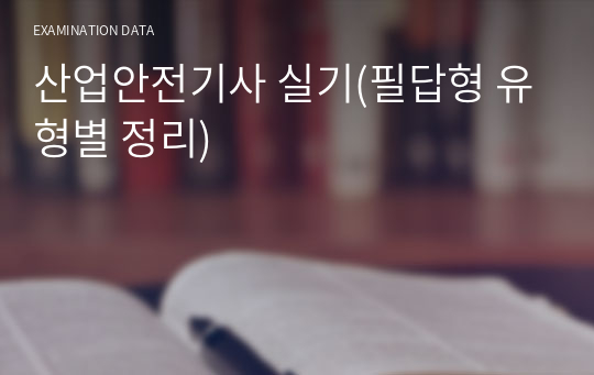 산업안전기사 실기(필답형 유형별 정리)