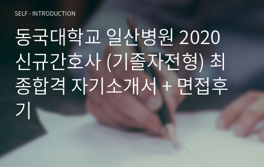 동국대학교 일산병원 2020 신규간호사 (기졸자전형) 최종합격 자기소개서 + 면접후기