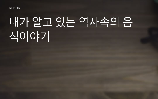 내가 알고 있는 역사속의 음식이야기