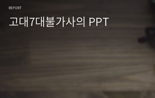 고대7대불가사의 PPT