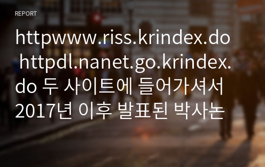 httpwww.riss.krindex.do httpdl.nanet.go.krindex.do 두 사이트에 들어가셔서 2017년 이후 발표된 박사논문 중 청소년관련 논문