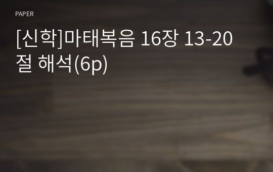 [신학]마태복음 16장 13-20절 해석(6p)