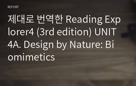 제대로 번역한 Reading Explorer4 (3rd edition) UNIT4A. Design by Nature, Biomimetics