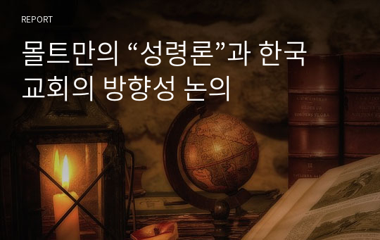 몰트만의 “성령론”과 한국교회의 방향성 논의
