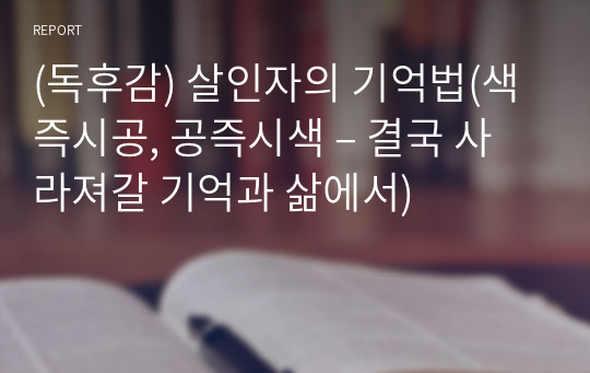 (독후감) 살인자의 기억법(색즉시공, 공즉시색 – 결국 사라져갈 기억과 삶에서)