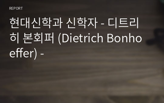 현대신학과 신학자 - 디트리히 본회퍼 (Dietrich Bonhoeffer) -