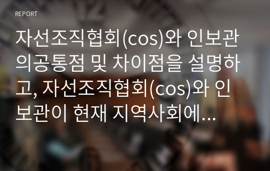 자선조직협회(cos)와 인보관의공통점 및 차이점을 설명하고, 자선조직협회(cos)와 인보관이 현재 지역사회에 미친 영향에 대하여 학습자의 생각을 기술하시오.