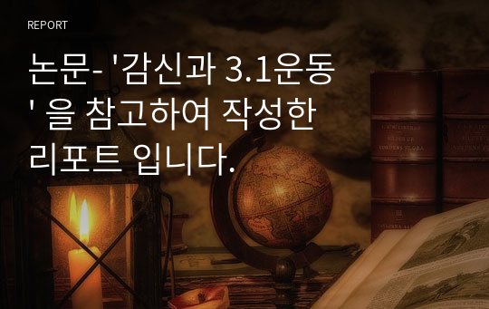 논문- &#039;감신과 3.1운동&#039; 을 참고하여 작성한 리포트 입니다.