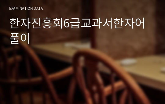 한자진흥회6급교과서한자어풀이